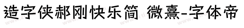 造字侠郝刚快乐简 微熹字体转换